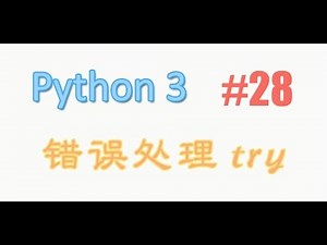 python基础 28 错误处理 try (教学教程tutorial)