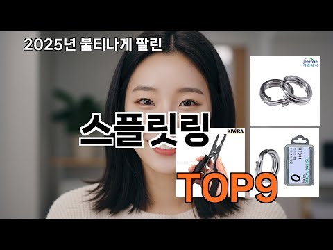 스플릿링 쿠팡 베스트셀러 TOP10 - 진짜 필요한 것만 모았다!