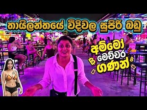 තායිලන්තයේ වීදිවල සුපිරි බඩු 😱| පතායා වල Night Girls | Thailand Vlog | Day 01