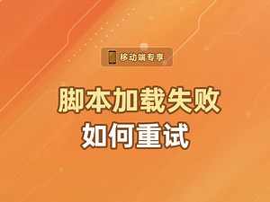 脚本加载失败如何重试【渡一教育】
