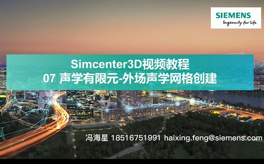 Simcenter3D声学仿真视频教程-07声学有限元-外场声学网格创建