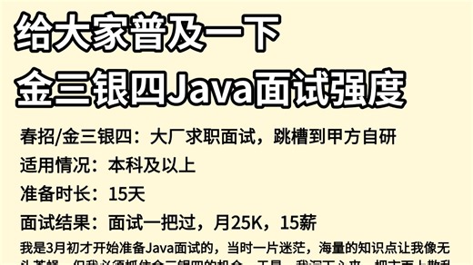 给大家普及一下过Java面试要达到的强度（金三银四春招版）！包括场景题/八股文/Java基础/并发编程/JVM/MySQL/Spring……