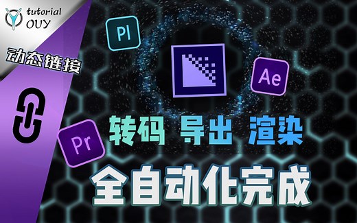 【光速学Pr】AME的正确打开方式 — 掌握联动渲染，编码将在你不经意间完成！
