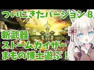 【ドラクエ10】バージョン8.0 新武器/ストームカイザー/まもの博士あそぶ！！