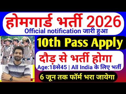 होमगार्ड भर्ती 2026 Online Apply|| Home Guard Recruitment 2025 | Home Guard Vacancy 2025