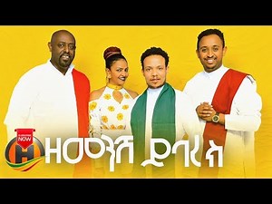 Girma Tefera, Ahmed Teshome, Helen Tesfaye & Mesay Tefera - Zemenesh Yibarek - Ethiopian Music 2019
