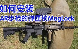 如何安装AR步枪的弹匣锁MagLock