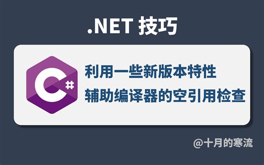 利用C#近几个版本的新特性来辅助编译器的空引用检查