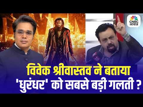 Takkar With Amish Devgan: विवेक श्रीवास्तव ने बताया 'Dhurandhar: The Revenge' को सबसे बड़ी गलती?