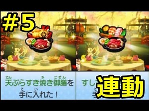 【妖怪ウォッチスキヤキ】スシ・テンプラ連動してすし・天ぷらすき焼き御膳ゲット！ともだちふやすぜｗ＃５
