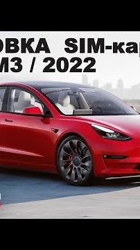 Установка SIM карты в TESLA Model 3 PERFOMANCE 2022 (рейстайл, EU) своими руками через УДЛИНИТЕЛЬ