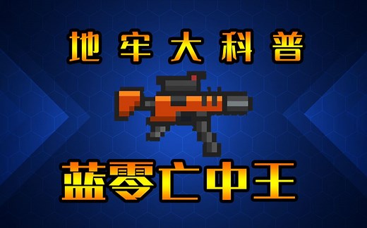 元气骑士：蓝零亡中王！冲锋枪四代详细介绍！_哔哩哔哩bilibili_元气骑士