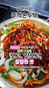 두부찜, 남한산성, 불당리, 주먹손두부, 두부맛집, 즉석요리, 먹방, 맛집, 한국의맛,
