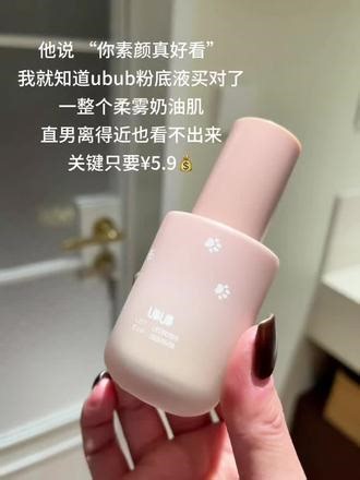 就这个#UBUB粉底液 一用一个不咬声！随便一抹奶油肌！真的巨好用！闺蜜还夸我化妆技术好了#粉底液 #ubub #持妆粉底液 #美妆好物