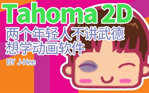【J-Hee】自学动画新人必备二维动画软件Tahoma 2D新功能讲解 动画教程