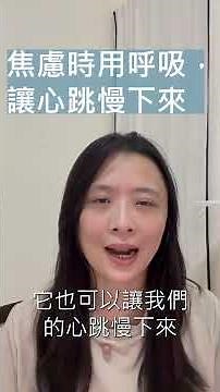 一緊張就心跳加速？用呼吸，讓心跳慢下來｜呼吸與心跳的共振
