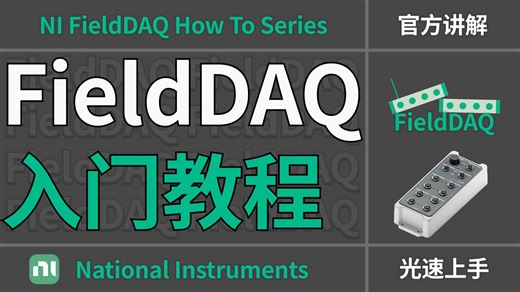 NI FieldDAQ 入门教程