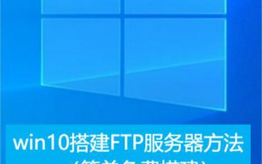 win10搭建FTP服务器方法（简单免费搭建）