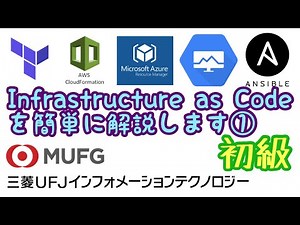【初級】Infrastructure as Codeを解説①（三菱UFJインフォメーションテクノロジー#23）