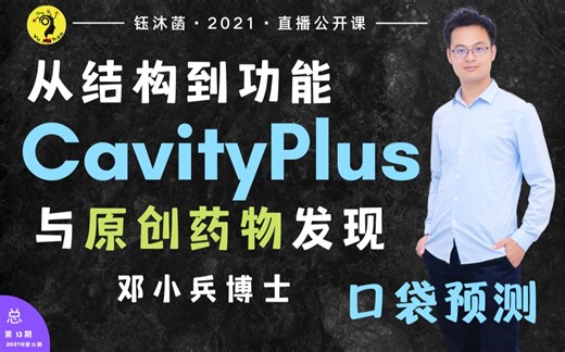 从结构到功能，CavityPlus与原创药物发现应用实例 - 邓小兵博士 | 钰沐菡 公益公开课