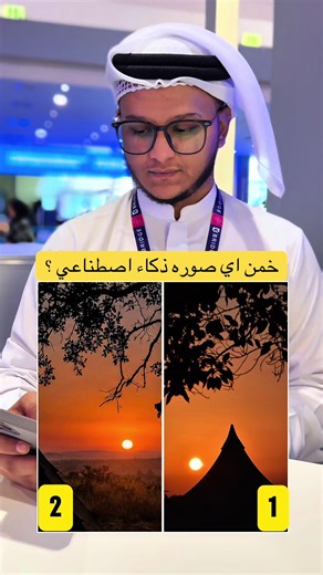 شاركني في الكومنت اي صوره ذكاء اصطناعي ؟ . . . #تحدي_الذكاء_الاصطناعي #لغز