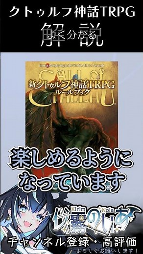【CoC解説】新クトゥルフ神話TRPGとは？ 7版って何？ 分かりやすく解説！【伐霧のいあ / Kirim Noia】 #TRPG #クトゥルフ #CoC #解説動画 #VTuber #Shorts