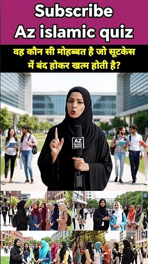 Islamic sawal jawab || #azislamicquiz #islamicshorts #islamicreels #quran #knowledge #mindtest