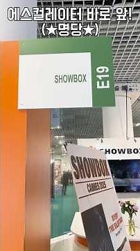 2025 | 78회 칸 영화제 | 쇼박스 부스 소개 | SHOWBOX IN CANNES