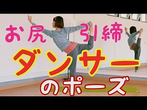 【お尻引き締め】ダンサーのポーズ【ヨガポーズ集】