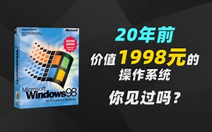 20年前价值1998元的操作系统你见过吗？