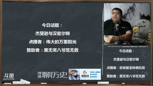 博通聊历史—07杰斐逊和汉密尔顿