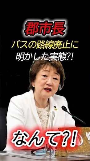 路線バス廃止の危機に仙台市の郡市長が明かした実態とは