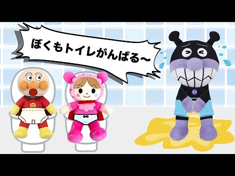 トイトレ⭐️トイレでおしっこできるかな？できたねシール・ごほうびシールを貼ってトイレトレーニング頑張ろう！バイキンマン、おもらししても大丈夫だよ！赤ちゃんマンは上手にできたね！アンパンマンアニメ⭐️