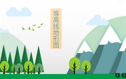 《等高线地形图》微课视频