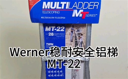Werner稳耐MT-22多功能安全梯开箱分享