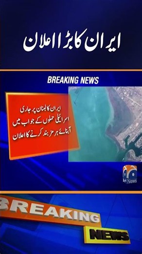Iran Announces Closure of Strait of Hormuz Over Israeli Strikes in Lebanon #shorts #geonews