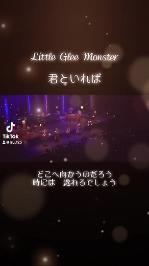 リトグリ 君といれば - 涙を誘う感動曲 | Little Glee Monster Live