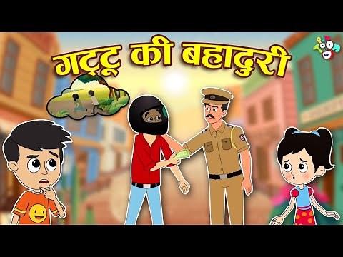 गट्टू की बहादुरी | Gattu's Bravery | Hindi Stories | Hindi Cartoon | हिंदी कार्टून | Puntoon Kids