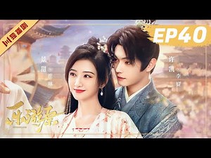 ENG【FULL】EP40 乐游原Wonderland Of Love | 许凯Xu Kai＆景甜Jing Tian #樂遊原 #许凯景甜 #1700