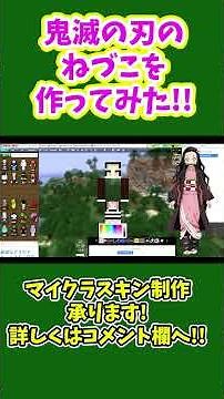 マイクラスキンの【鬼滅の刃】竈門禰󠄀豆子を作ってみた！ #マイクラ #オリジナルスキン #自作スキン #作り方 #novaskin #鬼滅の刃