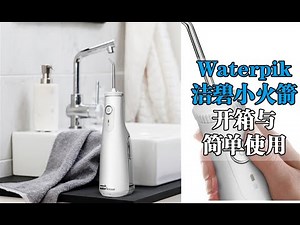 【开箱】洁碧GS10冲牙器/Waterpik flosser GS10 unboxing