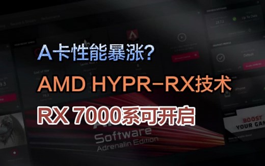 显卡与游戏性能暴涨？AMD HYPR-RX技术，下载、安装与开启简易教程