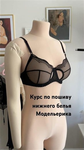 Научись шить красивое нижнее белье ✂️😍 #шитье #курсышитья #пошивнижнегобелья #бюстгальтер #выкройки