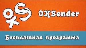 OkSender - Бесплатная программа для ok.ru ( Спамер ok.ru )