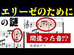 【音楽ガチ分析】謎多き名曲『エリーゼのために』～ みんな間違った音で弾いてる⁉ エリーゼの正体はテレーゼ…ではない？ もう"正しい楽譜"はどこにもない