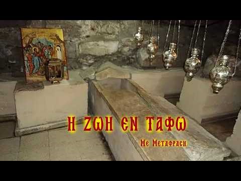 Οι συγκλονιστικοί Ύμνοι της « ΖΩΗΣ ΕΝ ΤΑΦΩ» με μετάφραση στην Νεοελληνική γλώσσα.