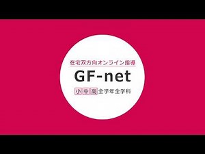 在宅双方向オンライン指導「GF-net」