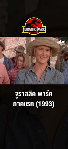 Jurassic Park (1993) กำเนิดใหม่ไดโนเสาร์