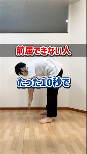 [Only 10 Seconds] How to Dramatically Improve Your Forward Bend!