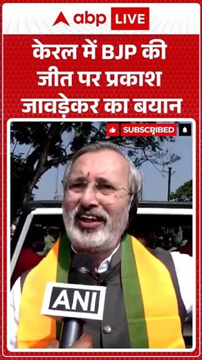 Kerala Election News: Kerala में BJP की जीत पर Prakash Javadekar का बयान | ABPLIVE
